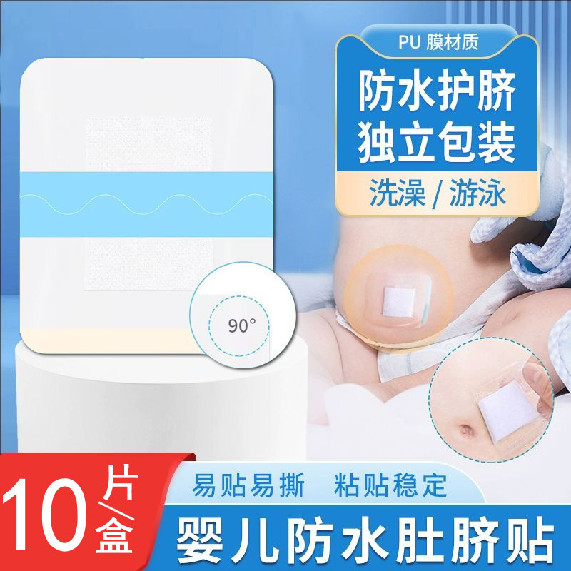 肚脐贴防水贴新生婴儿童宝宝防水洗澡护脐贴脐带游泳用大号创可贴