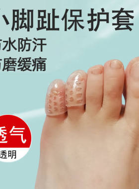 小脚趾保护套硅胶护指套透气老茧