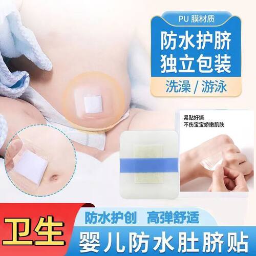 护脐贴新生婴儿防水洗澡游泳脐带