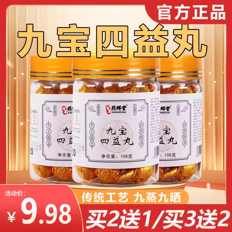 九宝四益丸正品九宝四溢丸九蒸九晒九包四益丸桑麻丸正宗四益丸