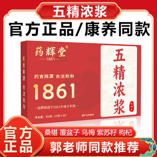 五精浓浆郭勇正品五精浓浆膏五精浓浆口服液官方舰旗店五精浓浆