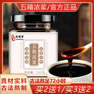 五精浓浆膏正品康养联播郭勇配方枸杞子覆盆子桑葚子乌梅子紫苏子