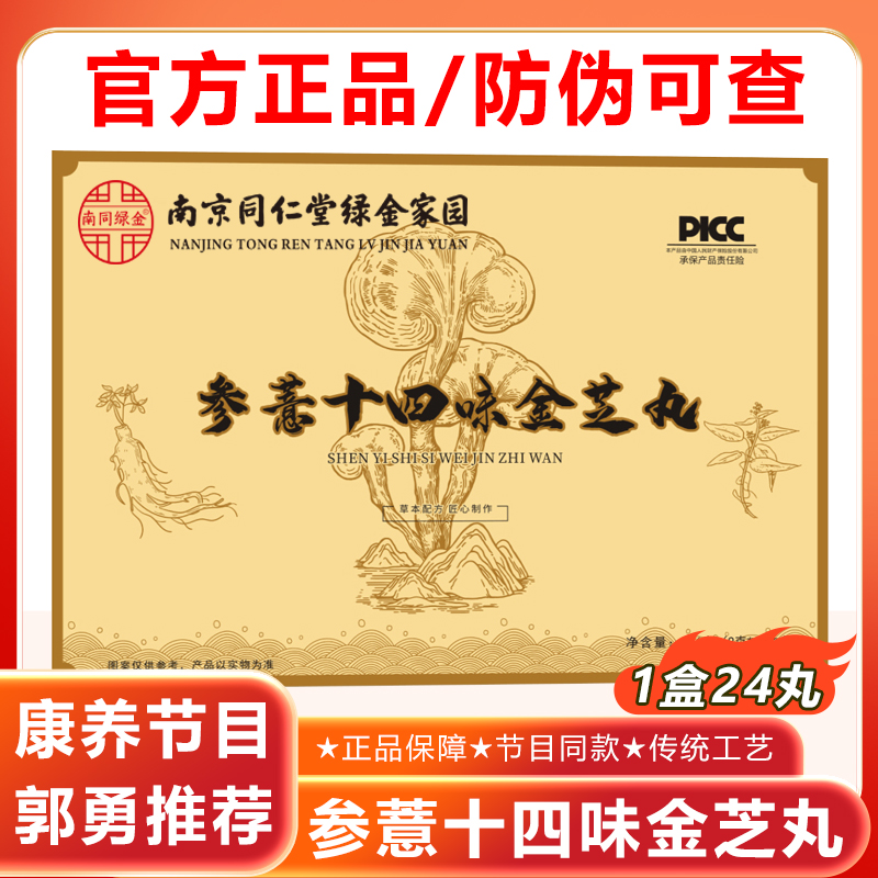 郭勇参薏十四味金芝丸同仁堂康养在线十四味参意金枝丸蒲公英药业