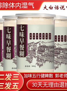 七味早餐糊正品郭老师推荐五行健脾散大白话说中医推荐七味早餐粉
