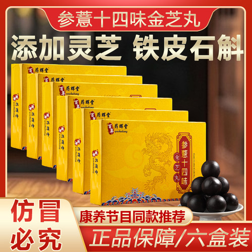 药辉堂正品参薏十四味金芝丸参薏十四散丸14味金枝丸