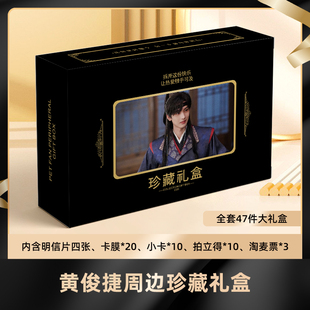 黄俊捷礼盒盲盒签名小卡明信片拍立得淘麦收藏大礼包卡膜珍藏礼包