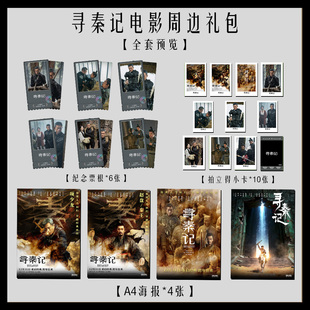 寻秦记电影周边海报签名小卡拍立得票根纪念淘麦高颜值收藏大礼包