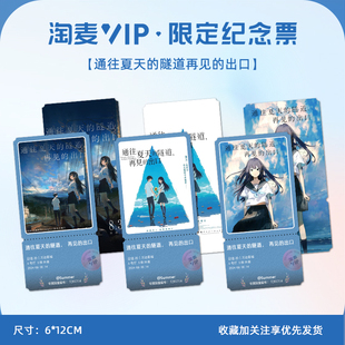 通往夏天的隧道再见的出口动漫电影淘麦VIP镭射淘票票纪念票根