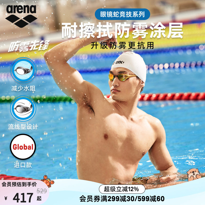 【徐嘉余同款】arena阿瑞娜眼镜蛇防雾先锋男女竞速高清镀膜泳镜