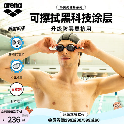 arena阿瑞娜非镀膜防雾泳镜