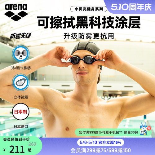 arena阿瑞娜非镀膜防雾泳镜