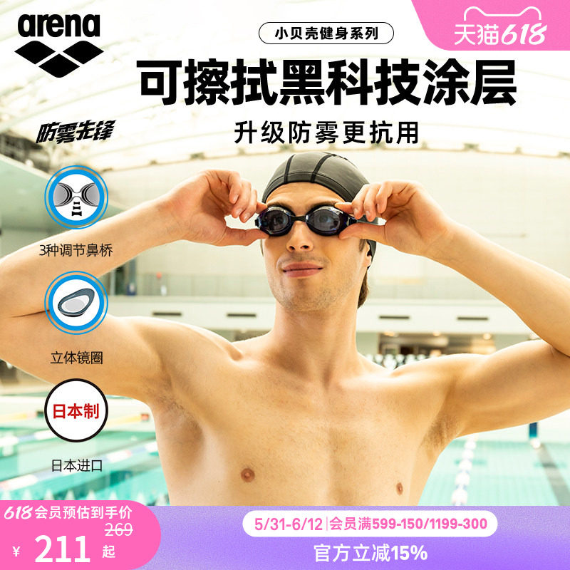 arena阿瑞娜防雾先锋小贝壳男女健身高清防水非镀膜进口游泳镜