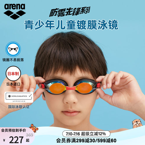 arena阿瑞娜儿童防水高清泳镜
