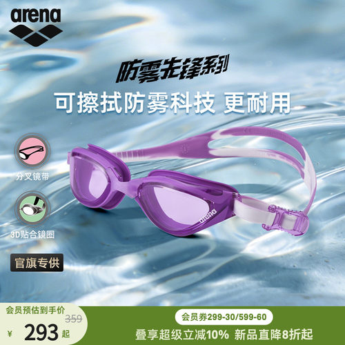 arena阿瑞娜非镀膜健身泳镜