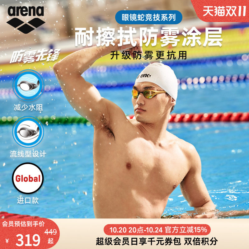 【徐嘉余同款】arena阿瑞娜眼镜蛇防雾先锋男女竞速高清镀膜泳镜