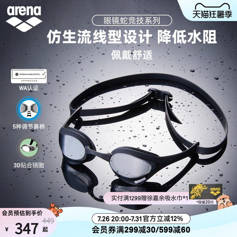 arena眼镜蛇高清防雾防水泳镜