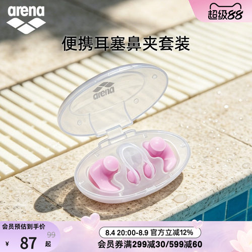 阿瑞娜男女耳塞鼻夹套装
