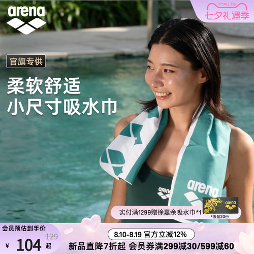arena便携游小尺寸游泳吸水巾