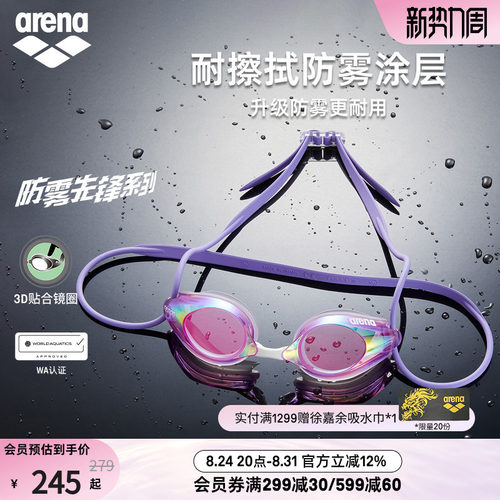 arena防雾先锋高清防水镀膜泳镜