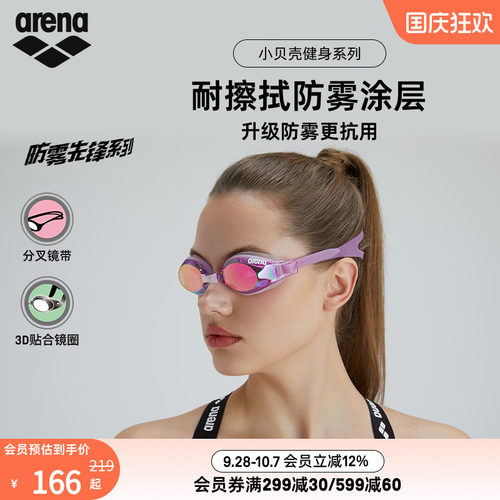 arena阿瑞娜小贝壳镀膜防雾泳镜