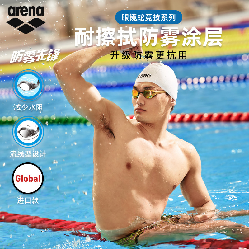 【徐嘉余同款】arena阿瑞娜眼镜蛇防雾先锋男女竞速高清镀膜泳镜