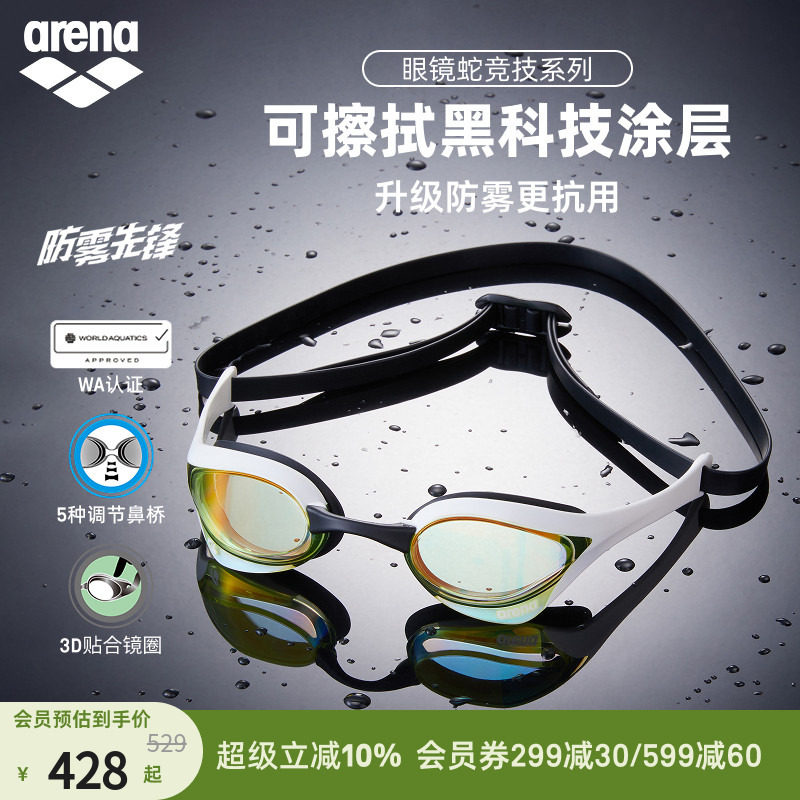 arena阿瑞娜男女眼镜蛇高清防雾先锋防水镀膜竞技泳镜