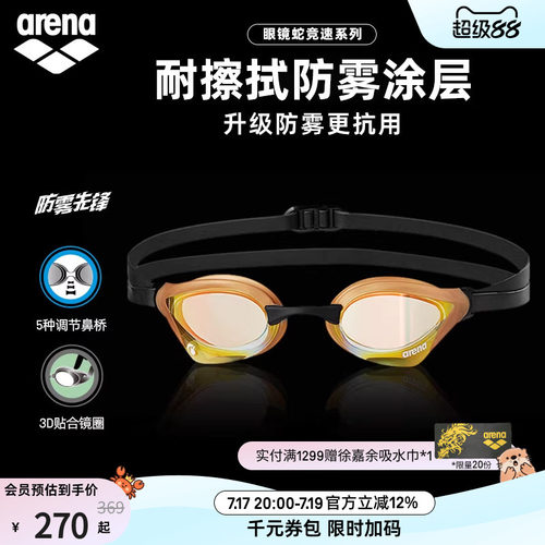 arena阿瑞娜眼镜蛇系列镀膜泳镜