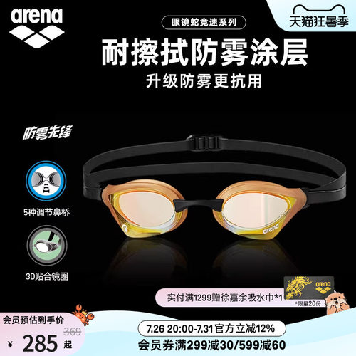arena阿瑞娜眼镜蛇系列镀膜泳镜