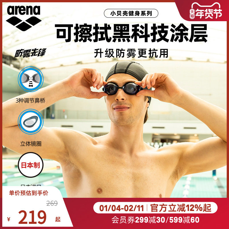 arena阿瑞娜男女小贝壳防雾先锋高清防水非镀膜健身泳镜游泳眼镜