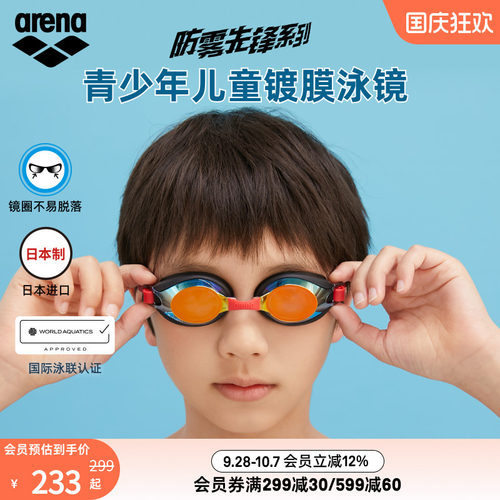 arena阿瑞娜儿童防水高清泳镜