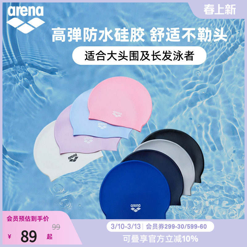 arena阿瑞娜男女健身高弹防水不勒头纯色大头围长发硅胶泳帽