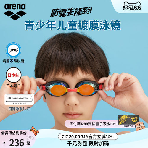 arena阿瑞娜儿童防水高清泳镜
