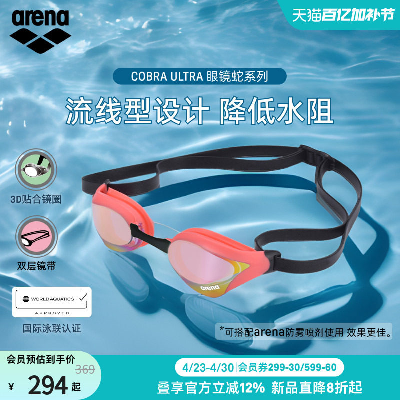 arena阿瑞娜2026新品男女通用眼镜蛇防雾防水镀膜竞速竞技泳镜