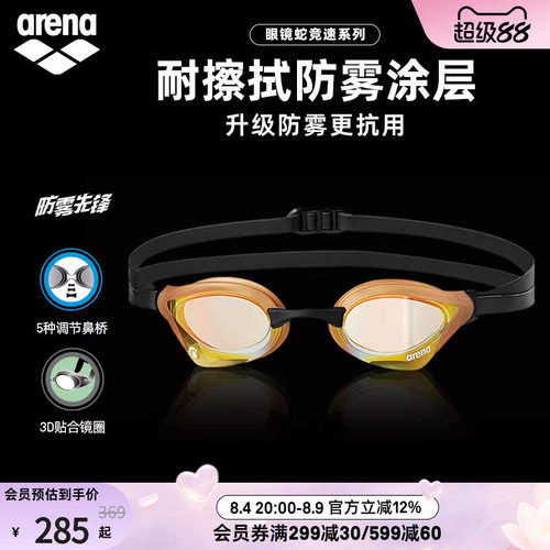 arena阿瑞娜眼镜蛇系列镀膜泳镜