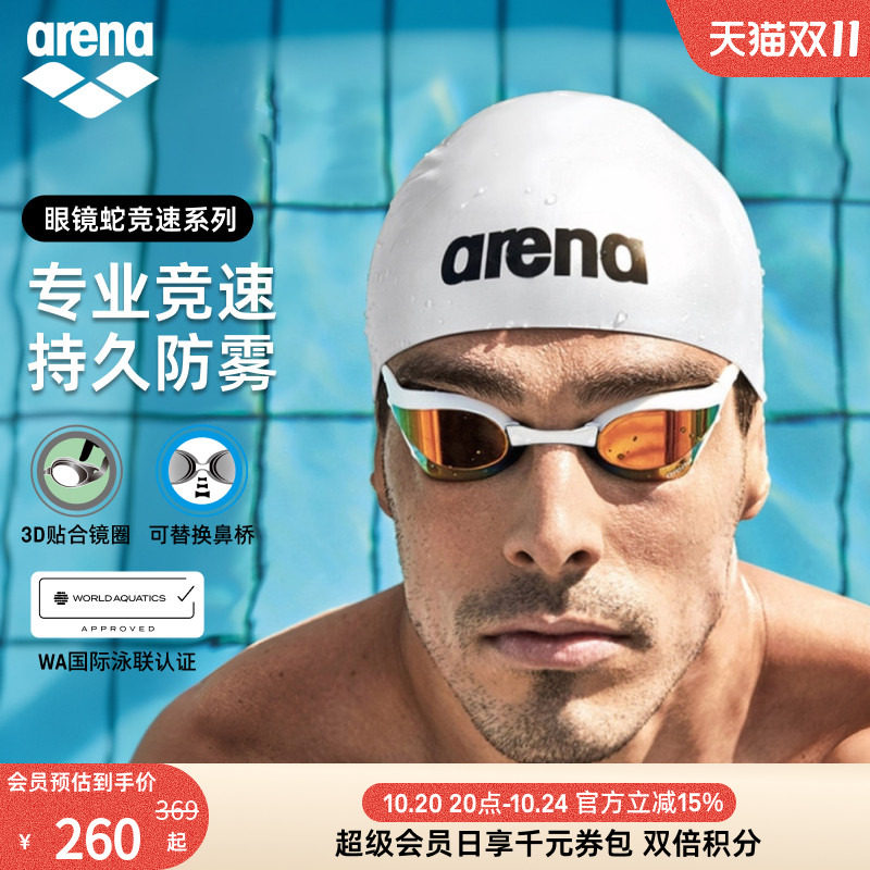 arena阿瑞娜眼镜蛇系列男女专业竞速竞技高清镀膜防雾进口游泳镜