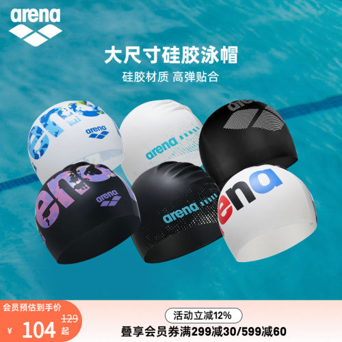 arena阿瑞娜新游记男女健身防水字母大头围长发不勒头硅胶泳帽