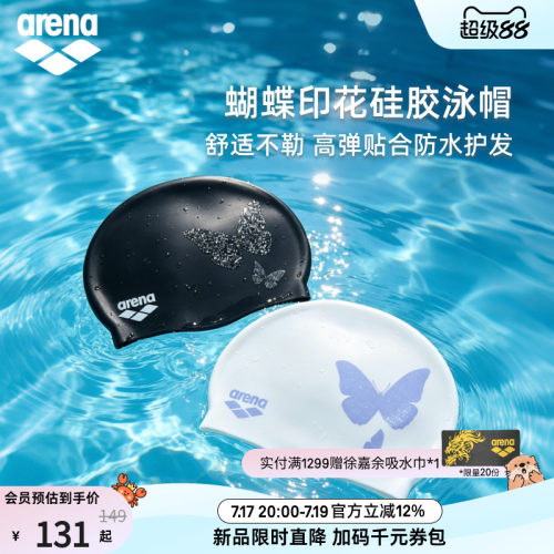 arena阿瑞娜蝴蝶印花硅胶泳帽