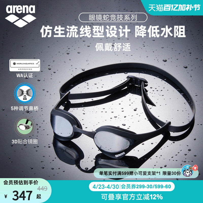 arena阿瑞娜男女款眼镜蛇高清防水游泳装备镀膜竞技竞速泳镜