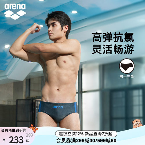 arena阿瑞娜男士抗氯三角泳裤