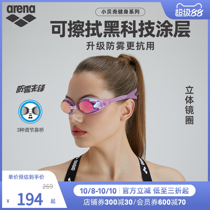 arena阿瑞娜男女款小贝壳系列防雾先锋高清防水镀膜健身游泳泳镜