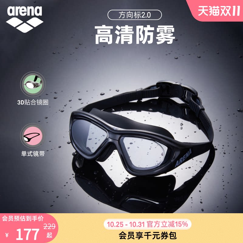 arena阿瑞娜男女方向标2.0高清防水防雾非镀膜休闲运动专用游泳镜