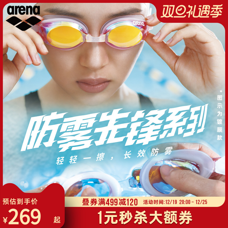 arena阿瑞娜小贝壳系列日常健身训练防雾先锋高清防水泳镜男女款