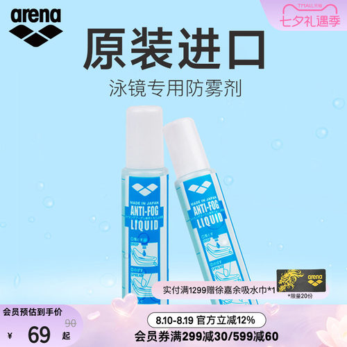 arena阿瑞娜专业持久防雾液