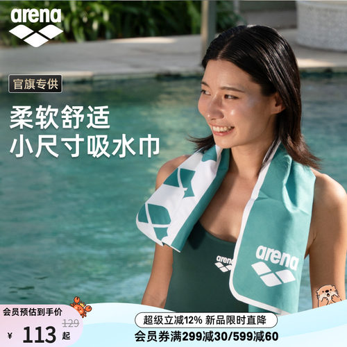 arena便携游小尺寸游泳吸水巾