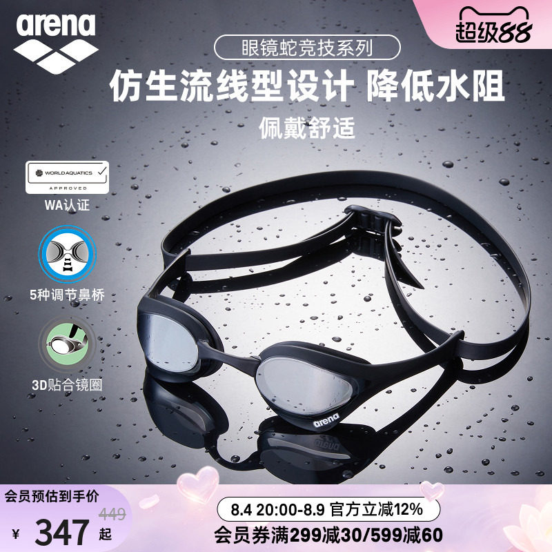 arena眼镜蛇高清防雾防水泳镜