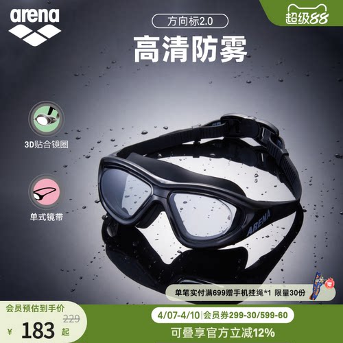 arena阿瑞娜中性方向标2.0高清防雾非镀膜运动游泳泳镜