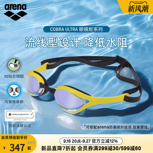 arena阿瑞娜镀膜竞技眼镜蛇泳镜
