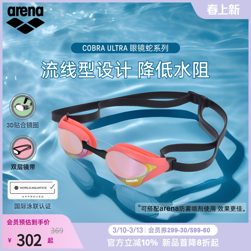 arena阿瑞娜2026新品男女通用眼镜蛇防雾防水镀膜竞速竞技泳镜