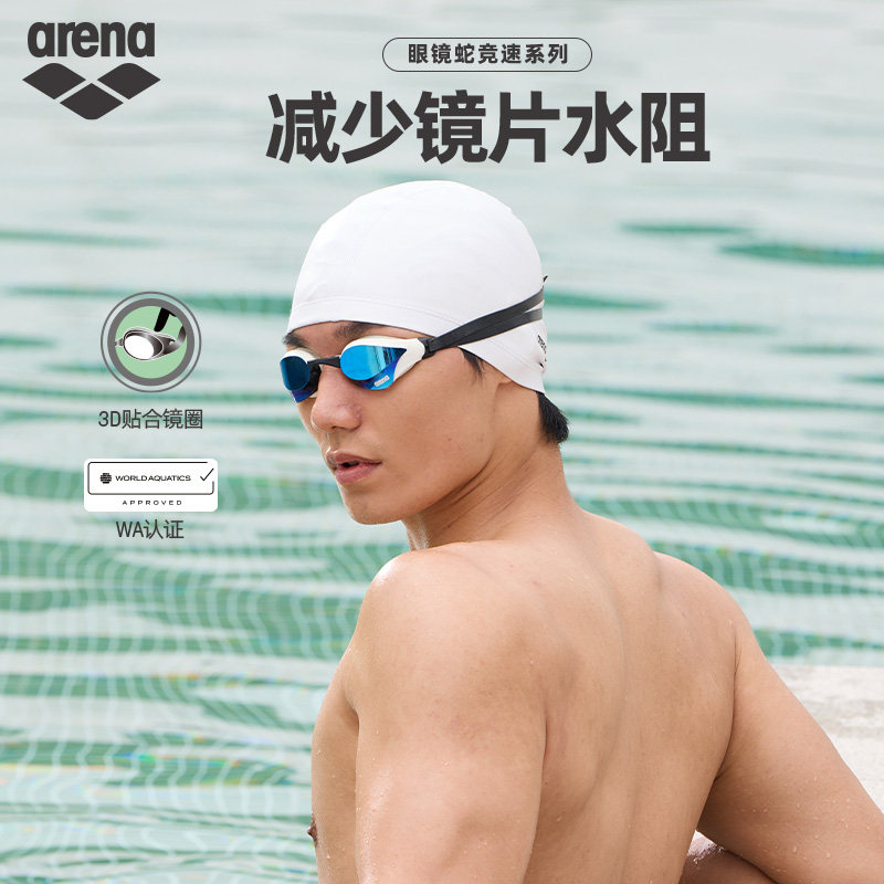 arena阿瑞娜男女款眼镜蛇专业竞速游泳防水防雾镀膜竞技泳镜