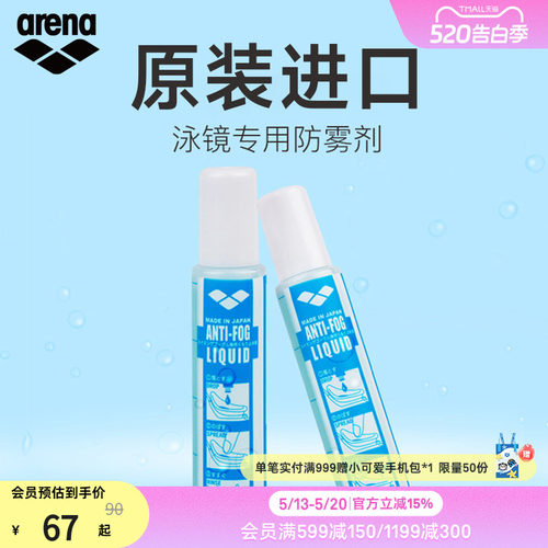 arena阿瑞娜专业持久防雾液